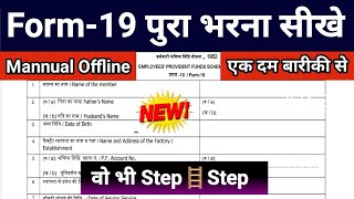 PF Form19 MannualOffline कैसे भरे  वो भी Step 🪜 Step  समझे इस वीडियो में एक दम बारीकी से [upl. by Siednarb201]