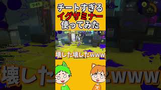 カニタンクぶっ壊してみたwwwww【スプラトゥーン3】 [upl. by Bay398]