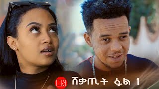 HDMONA  Part 1  ሸቃጢት ፉል  New Eritrean Film 2023 [upl. by Atnauqal904]