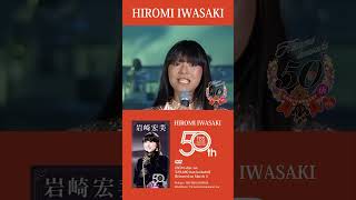 岩崎宏美 デビュー50周年DVD6枚組BOX 「HIROMI IWASAKI 50th TBS Special Collection」3月5日リリース決定！“ citypop music [upl. by Risay484]