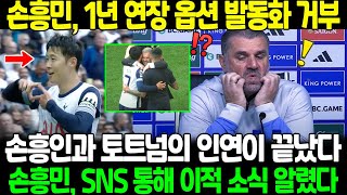 quot손흥민 1년 연장 옵션 발동화 거부했다quot 드디어 손흥인과 토트넘의 인연이 끝났다 손흥민 SNS 통해 이적 소식 직접 알렸다 [upl. by Saibot]