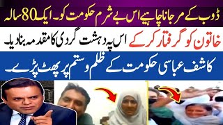 Kashif abbasi Nay 80 Sala Khatoon Ko Girraftar Karnay per Hakoomat Ki Class Lay li [upl. by Flora417]