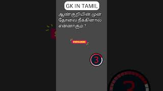 TAMIL GK 86 [upl. by Nygem]