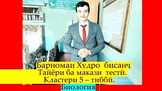 Худро бисанҷ Довталаб 2022 Тайёрӣ ба Маркази тести Биология Кластери 5 тибби Қисми 12 [upl. by Lemra]