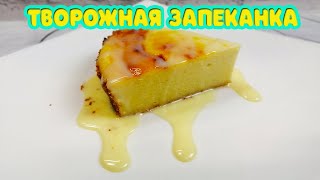 ТВОРОЖНАЯ ЗАПЕКАНКА 🍰 всегда будет воздушной и нежной Вкусный и полезный ЗАВТРАК [upl. by Gaillard94]