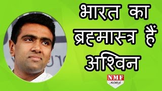 Virat Kohli के Brhamastra साबित हो रहे हैं Ravichandran Ashwin [upl. by Mazel]