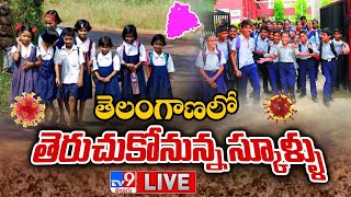 తెలంగాణలో తెరుచుకోనున్న స్కూళ్ళు LIVE  Reopening Of Schools Colleges In Telangana  TV9 [upl. by Moshe848]