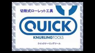 高品質ローレット工具 QUICKナーリングツール 【山田マシンツール】 [upl. by Amerigo]