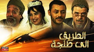 فـــــيلم الطريق الى طنجة  Film La route de Tanger [upl. by Waugh]