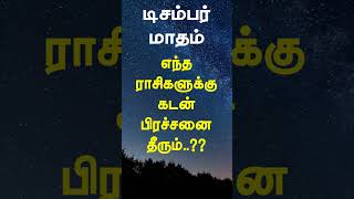 டிசம்பர் மாதம் எந்த ராசிகளுக்கு கடன் பிரச்சனை தீரும் december decemberastrology [upl. by Dnalloh]