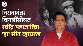 Ravindra Mahajani amp Amitabh Bachchan Viral Scene  बिग बींवर हात उगारणारे पाहिले अभिनेते  NI3 [upl. by Nessy231]