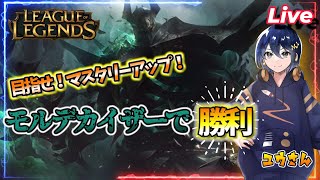 【913 Leag Of Legends】モルデサポとかやっちゃう【モルデカイザー】 leagueoflegends lol [upl. by Juana]