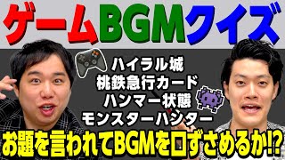 【ゲームBGMクイズ】｢ハイラル城｣｢桃鉄急行カード｣はどんなBGM お題を言われてBGMを口ずさめるか【霜降り明星】 [upl. by Nylirrej]