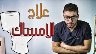 عندك امساك ؟  علاج الامساك بشكل نهائى  constipation treatment [upl. by Winograd742]