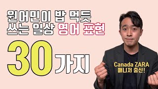 캐나다에서 먹고 살게 해준 30가지 원어민이 많이 쓰는 영어 표현 [upl. by Htiderem]