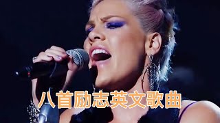 超燃励志的八首英文歌曲，大多数人都听过，经典的旋律已单曲循环 [upl. by Buckie315]