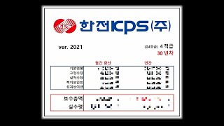 ⚡한전KPS는 얼마나 받을까 KPS 연봉 계산 [upl. by Angadreme]