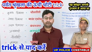 भारत की प्रमुख पर्वत श्रृंखलाओं की ऊंची चोटियां trick Bharat ki Parvat shrinkhala Ki Unchi Choti [upl. by Lezti]