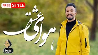 Ragheb  Havaye Eshgh  FREE STYLE راغب  هوای عشق [upl. by Jennilee]