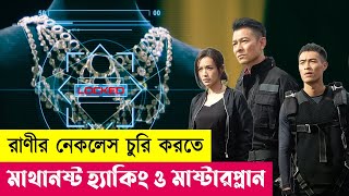 রাণীর নেকলেস চুরির মাস্টারপ্ল্যান  Movie Explained in Bangla  Heist  Hacking  Cineplex52 [upl. by Hnacogn]