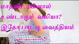 மாதவிடாயினால் உண்டாகும் வலியா பாட்டி வைத்தியம்Periods Pain  Home Remedies [upl. by Elyod]