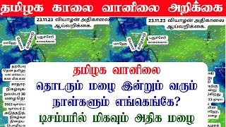 231120234AM தமிழ்நாடு காலை வானிலை ஆய்வறிக்கைTamilnadu morning Weather Forecasttamilnewstoday [upl. by Etteb930]