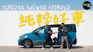 破冰試車！第三代Toyota Sienta Hybrid 安全設備有多冇少！豐田直三混能有心有力？ Flat Out Review FlatOut試車 地板油 [upl. by Neelyk924]