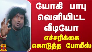 யோகி பாபு வெளியிட்ட வீடியோ  எச்சரிக்கை கொடுத்த போலீஸ் [upl. by Skill]