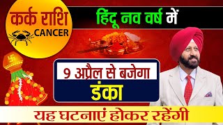 कर्क राशि CANCER हिंदू नव वर्ष में 9 अप्रैल से बजेगा डंका  यह घटनाएं होकर रहेंगी [upl. by Tad874]