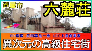 芦屋六麓荘はケタ違いの高級住宅街だ【Bz稲葉・武田薬品一族・UCC上島創業家】芸能人自宅 豪邸ルームツアー japanvlog [upl. by Manny]