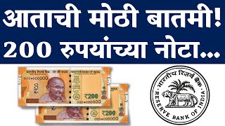 आताची सर्वात मोठी बातमी रिझर्व्ह बँक ऑफ इंडियाने या 200 रु 200 Rupee Notes Important [upl. by Okoyk]