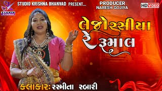 લેજો રસીયા રે રૂમાલ  LEJO RASHIYA RE RUMAL  RASHMITA RABARI ‪StudioKrishnaBhanvad [upl. by Naret]