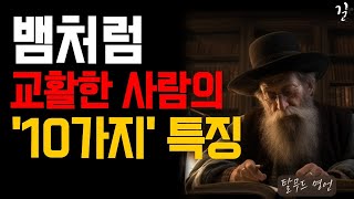 교활하고 계산적인 사람의 10가지 특징｜아무리 절친한 사이라도 죽어도 하면 안되는 말과 행동｜탈무드 인간관계 명언｜오디오북 [upl. by Oberstone]