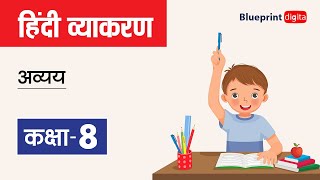 Avyay  Avikari Shabd अव्ययअविकारी शब्द  Class 8 Hindi Grammar [upl. by Leummas]