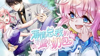 人气漫画❗❗《霸道总裁的专属小奶包》第121话 我妈是虐文小说的傻白甜女主， 我妈是霸总带球跑的替身娇妻， 而我，正是那个五岁当黑客的天才萌宝！漫画解说 漫画 [upl. by Asyral]