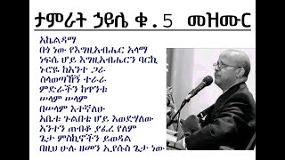 Tamirat Haile No5 Album Protestant song ታምራት ኃይሌ ቁ5 ሙሉ መዝሙር [upl. by Rior958]