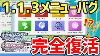 【ポケモンBDSP】ダイパリメイクで「113メニューバグ」発見！！！アプデ後のメニューバグ完全復活！！！【ポケットモンスター ブリリアントダイヤモンド・シャイニングパール】 [upl. by Redford]