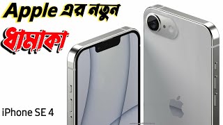 IPhone SE 4  Apple এর ছোট মরিচ 🔥  IPhone Se 4 2024 Price [upl. by Marmion]