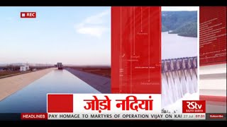 RSTV Vishesh  Interlinking of Rivers  July 26 2016 [upl. by Iclehc]