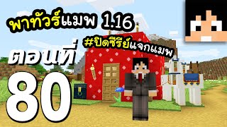 มายคราฟ 116 พาทัวร์แมพ ปิดซีรีย์ แจก map 80  Minecraft เอาชีวิตรอดมายคราฟ [upl. by Aleuname]