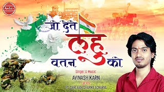 Desh Bhakti Song 2019  जो देते लहू वतन को  Avinash Karn  26 January 2019 Song Ambeybhakti [upl. by Lud]