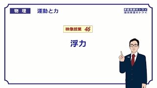 【高校物理】 運動と力46 浮力 （１７分） [upl. by Labinnah]