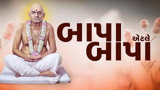 બાપાશ્રીએ સ્વામિનારાયણ સંપ્રદાયને આપેલ અદ્ભુત ભેટ [upl. by Nosyt]