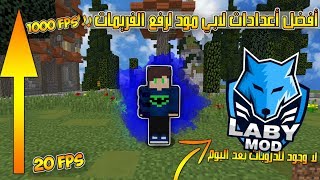 ماين كرافت  شرح لابي مود كيف ترفع ال fps 1000 خراافي لا يفوتك MineCraft LabyMod FpsBoost [upl. by Wj]