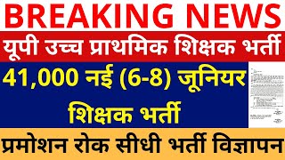 41000 नई 68 जूनियर शिक्षक भर्ती प्रमोशन रोक सीधी भर्ती विज्ञापन 41000 UP Junior Teacher Vacancy [upl. by Ilrebmik735]