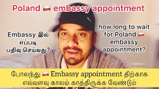 போலந்து 🇵🇱 Embassy appointment திற்காக எவ்வளவு காலம் காத்திருக்க வேண்டும் [upl. by Nil830]