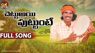 Chettai puttinte needa ethuna kondaiah new song gounikadikondaiahsongs floksongs janapadasong [upl. by Ihskaneem]