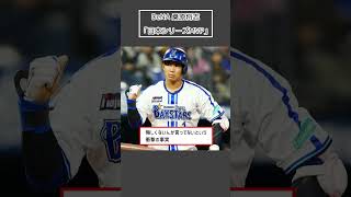 【DeNA 桑原将志】「日本シリーズMVP」＜プロ野球 2ch 5ch なんJ＞Shorts [upl. by Hennahane]