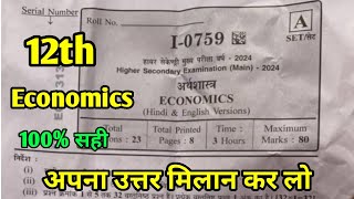 MP Board Class 12th Economics Main Paper Answer Key 12 February 2024  अर्थशास्त्र पेपर Solutions [upl. by Wolfgang]