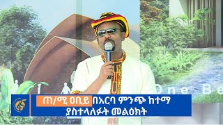 ጠሚ ዐቢይ በአርባ ምንጭ ከተማ ያስተላለፉት መልዕክት [upl. by Ringo]